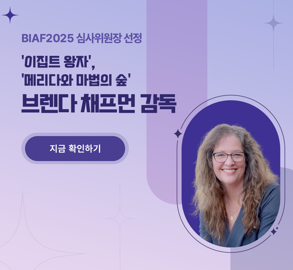 BIAF2025심사위원장 선정. 이집트 왕자, 메리다와 마법의 숲 브렌다 채프먼 감독 지금 확인하기