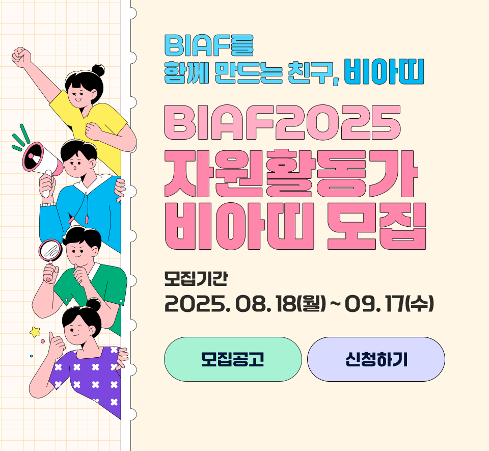 BIAF2024 제7회 나도 감독! 11초 애니메이션영화제 with 대한적십자사 제6회 재난복원력 애니메이션 공모전  출품기간 05. 20(화) ~ 09. 19(금) 출품자격 일반인, 청소년 등(13세 이상~나이제한 없음)