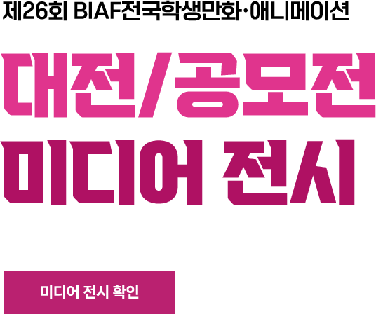 제26회 BIAF전국학생만화&middot;애니메이션 대전/공모전 미디어 전시. 미디어 전시 확인