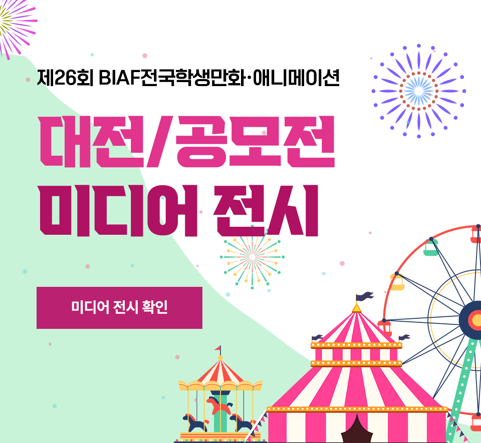 제26회 BIAF전국학생만화&middot;애니메이션 대전/공모전 미디어 전시. 미디어 전시 확인