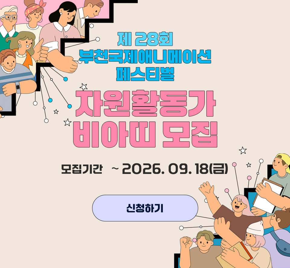 제28회 부천국제애니메이션페스티벌 자원활동가 비아띠 모집. 모집기간 ~ 2026.09.18(금)
