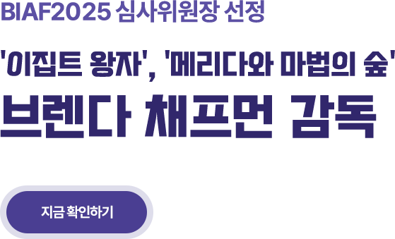 BIAF2025심사위원장 선정. 이집트 왕자, 메리다와 마법의 숲 브렌다 채프먼 감독 지금 확인하기