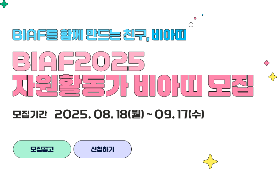 BIAF를 함께 만드는 친구, 비아띠 BIAF2025 자원활동가 비아띠 모집. 모집기간 : 2025년 8월 18일(월) ~ 9월 17일(수)