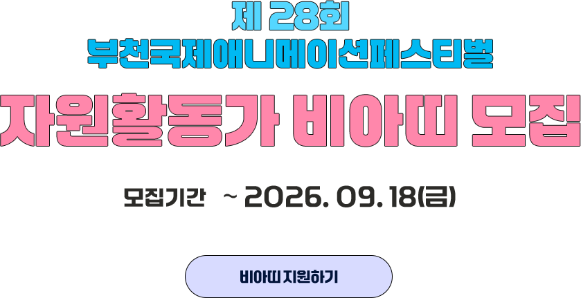 제28회 부천국제애니메이션페스티벌 자원활동가 비아띠 모집. 모집기간 ~ 2026.09.18(금)