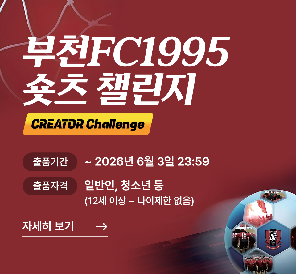 BUCHEON FOOTBALL CLUB 1995 부천FC1995 쇼츠 챌린지. CREATOR Challenge. 출품기간:2026년 6월 3일 23시 59분가지. 출품자격 : 일반인, 청소년 등(12세 이상~나이제한 없음). 자세히보기