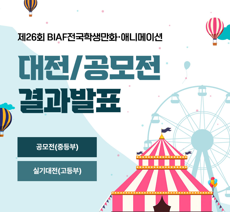 제26회 BIAF전국학생만화&middot;애니메이션 대전/공모전 결과발표