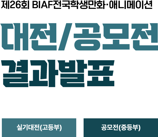 제26회 BIAF전국학생만화&middot;애니메이션 대전/공모전 결과발표