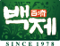 백제