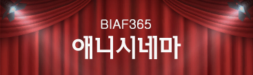 BIAF365 애니시네마