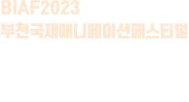 BIAF2023 부천국제애니메이션페스티벌 기획상영展